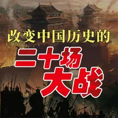 改变中国历史的二十场大战