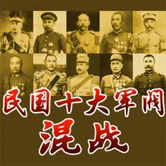 民国十大军阀混战