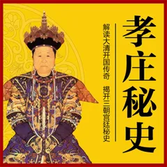 孝庄秘史