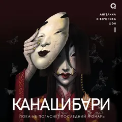 Канашибари. Пока не погаснет последний фонарь. Том 1