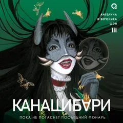 Канашибари. Пока не погаснет последний фонарь. Том 3