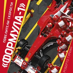 "Формула-1". Повелители скорости