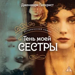 Тень моей сестры
