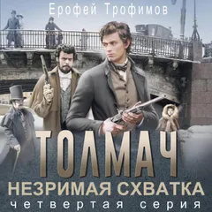 Толмач. Незримая схватка. Серия четвертая