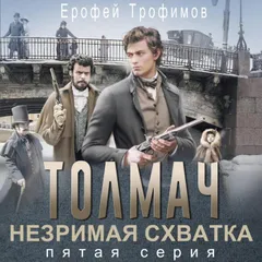 Толмач. Незримая схватка. Серия пятая