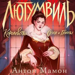 Лютумвиль. Королевство огня и глины