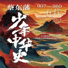 蔡东藩少年中华史：五代