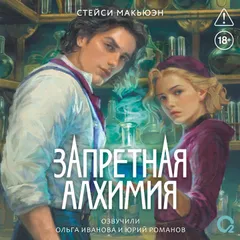 Запретная алхимия