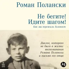Не бегите! Идите шагом! Как мы пережили Холокост 