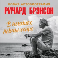 В поисках невинности: Новая автобиография