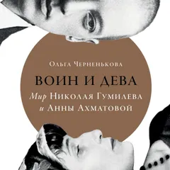 Воин и дева: мир Николая Гумилева и Анны Ахматовой