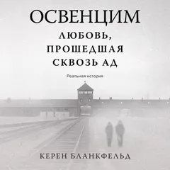 Освенцим. Любовь, прошедшая сквозь ад. Реальная история