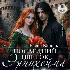 Последний цветок Эринхейма