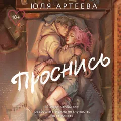 Проснись