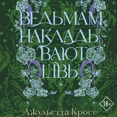Ведьмам накладывают швы
