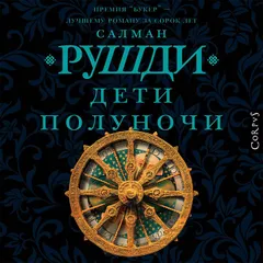 Дети полуночи