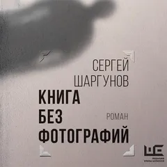 Книга без фотографий