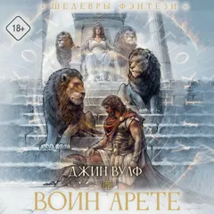 Воин Арете