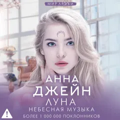 Небесная музыка. Луна