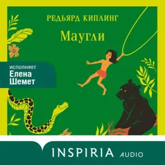 Маугли