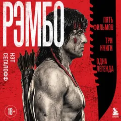 Рэмбо: Пять фильмов, три книги, одна легенда