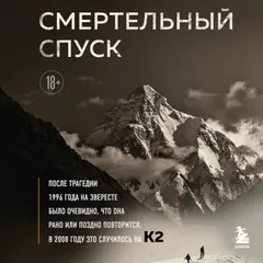 Смертельный спуск. Трагедия на одной из самых сложных вершин мира — К2