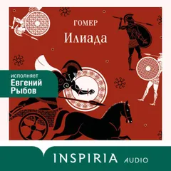 Илиада