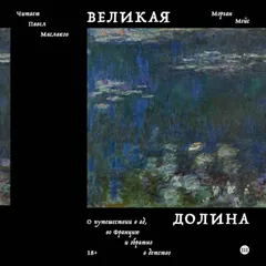 Великая долина
