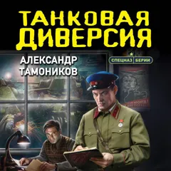 Танковая диверсия
