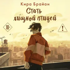Стать хищной птицей