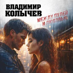 Между пулей и любовью