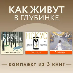 Как живут в глубинке. Комплект из 3 книг