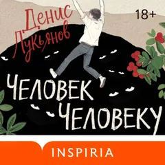 Человек человеку