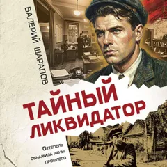 Тайный ликвидатор