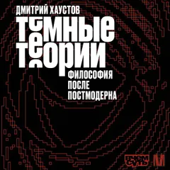 Тёмные теории. Философия после постмодерна