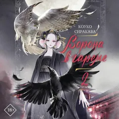 Ворона в гареме. Книга 2