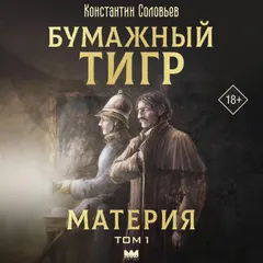 Бумажный тигр. Материя. Том 1