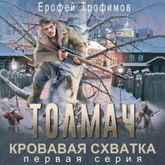 Толмач. Кровавая схватка. Серия первая