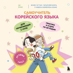Самоучитель корейского языка для начинающих с нуля