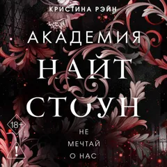 Не мечтай о нас
