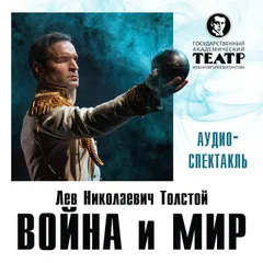 Война и мир. Аудиоспектакль