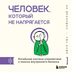 Человек, который не напрягается. Китайская система спокойствия и поиска внутреннего баланса