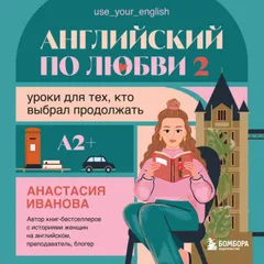 Английский по любви 2. Уроки для тех, кто выбрал продолжать