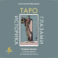 Таро глазами историка. Старшие арканы от Возрождения до Прекрасной эпохи