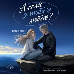 А если я тебя люблю?