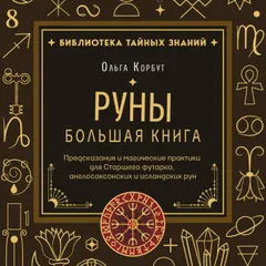 Руны. Большая книга. Предсказания и магические практики для Старшего футарка, англосаксонских и исландских рун