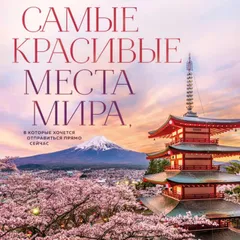 Самые красивые места мира, в которые хочется отправиться прямо сейчас