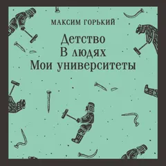 Детство. В людях. Мои университеты