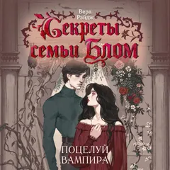 Секреты семьи Блом. Поцелуй вампира