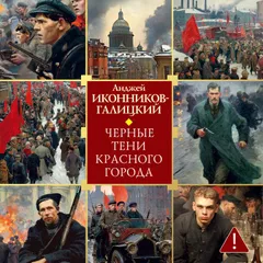 Черные тени красного города